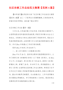 社区宗教工作总结范文集聚【范例4篇】