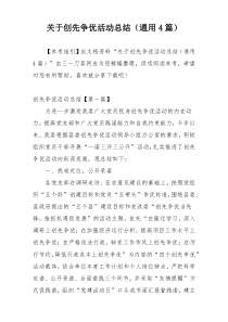 关于创先争优活动总结（通用4篇）