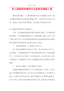 幼儿园教师师德师风自查报告精编5篇