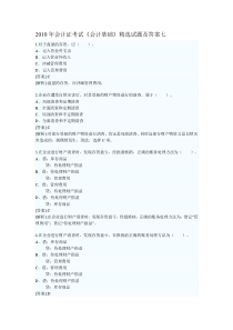 XXXX年会计证考试《会计基础》精选试题及答案7