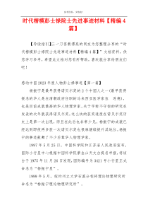 时代楷模彭士禄院士先进事迹材料【精编4篇】