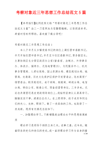 考察对象近三年思想工作总结范文5篇