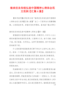 继承优良传统弘扬中国精神心得体会范文范例【汇集4篇】