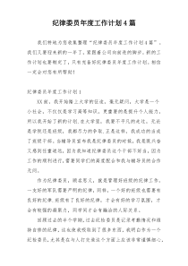 纪律委员年度工作计划4篇
