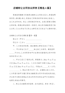 店铺转让合同协议样例【精选4篇】