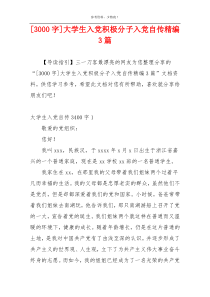 [3000字]大学生入党积极分子入党自传精编3篇