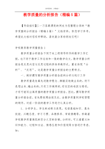 教学质量的分析报告（精编5篇）