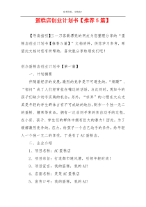 蛋糕店创业计划书【推荐5篇】