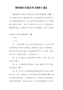 律师委托代理合同【推荐5篇】