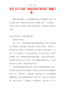 党员2023年第一季度思想汇报范例（精编5篇）