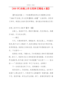 [600字]在路上作文范例【精选4篇】
