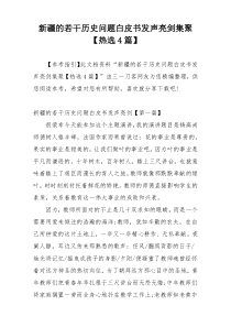 新疆的若干历史问题白皮书发声亮剑集聚【热选4篇】