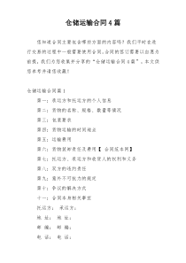 仓储运输合同4篇