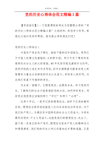 党的历史心得体会范文精编3篇