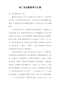 电厂安全教育学习心得