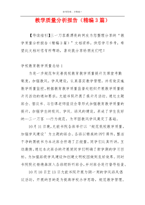 教学质量分析报告（精编3篇）