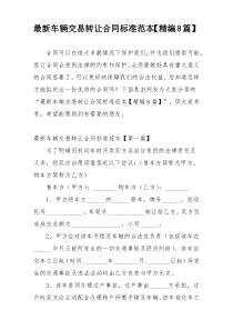 最新车辆交易转让合同标准范本【精编8篇】
