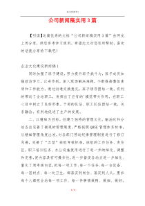 公司新闻稿实用3篇