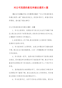 对公司党委的意见和建议通用4篇
