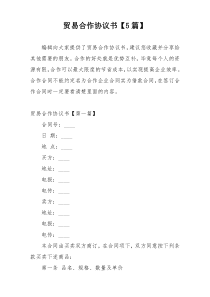贸易合作协议书【5篇】