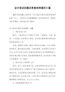 会计面试问题及答案范例通用8篇