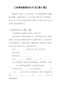工伤事故赔偿协议书【汇编4篇】