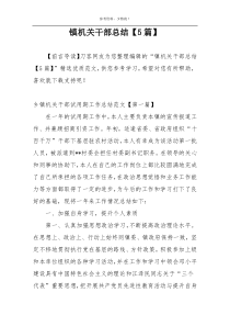 镇机关干部总结【5篇】