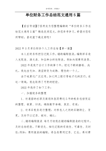 单位财务工作总结范文通用5篇