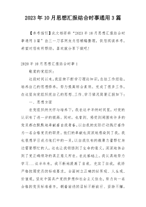 2023年10月思想汇报结合时事通用3篇