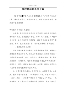 学校教科处总结3篇