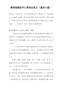 教师假期读书心得体会范文（通用8篇）