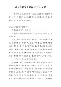 政治生日发言材料2023年4篇