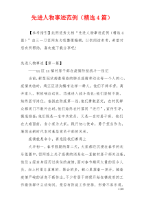 先进人物事迹范例（精选4篇）