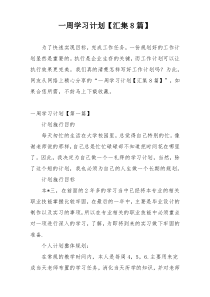 一周学习计划【汇集8篇】