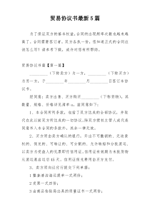 贸易协议书最新5篇