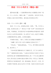 我是一只小小鸟作文（精选4篇）