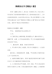 购销协议书【精选5篇】