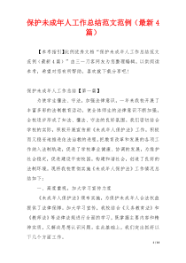 保护未成年人工作总结范文范例（最新4篇）