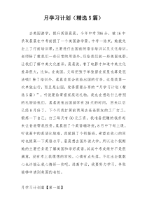 月学习计划（精选5篇）