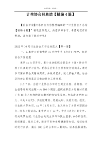 计生协会月总结【精编4篇】