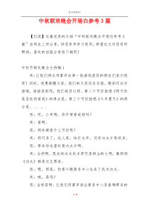 中秋联欢晚会开场白参考3篇