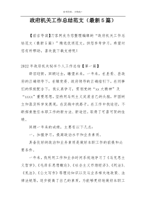 政府机关工作总结范文（最新5篇）