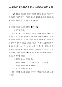 书记在组织生活会上的主持词范例通用8篇