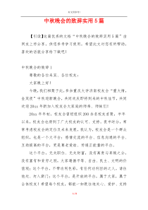 中秋晚会的致辞实用5篇
