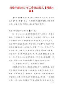 纪检干部2023年工作总结范文【精选4篇】