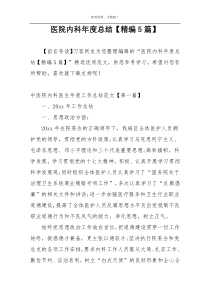 医院内科年度总结【精编5篇】