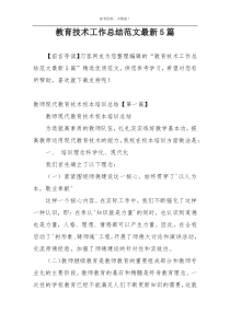 教育技术工作总结范文最新5篇