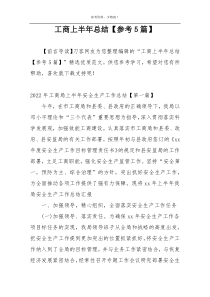 工商上半年总结【参考5篇】