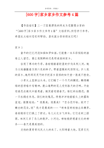 [600字]家乡家乡作文参考4篇