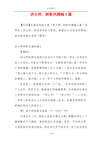 讲文明，树新风精编5篇